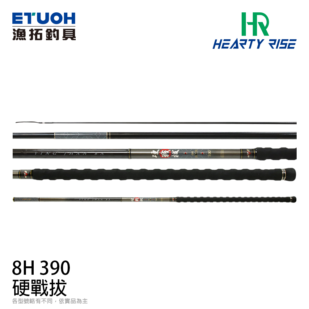 HR 硬戰拔 8H 39 [戰鬥竿]